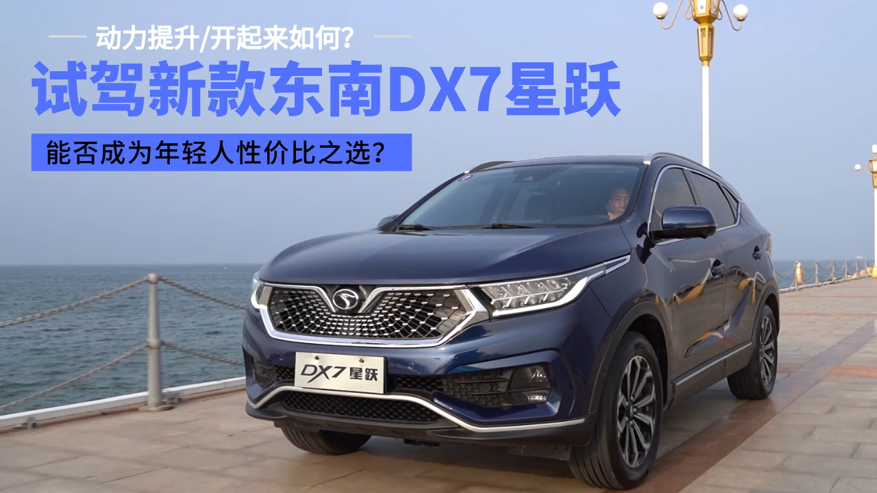 试驾新款东南DX7星跃，开起来如何？能否成为年轻人性价比之选？