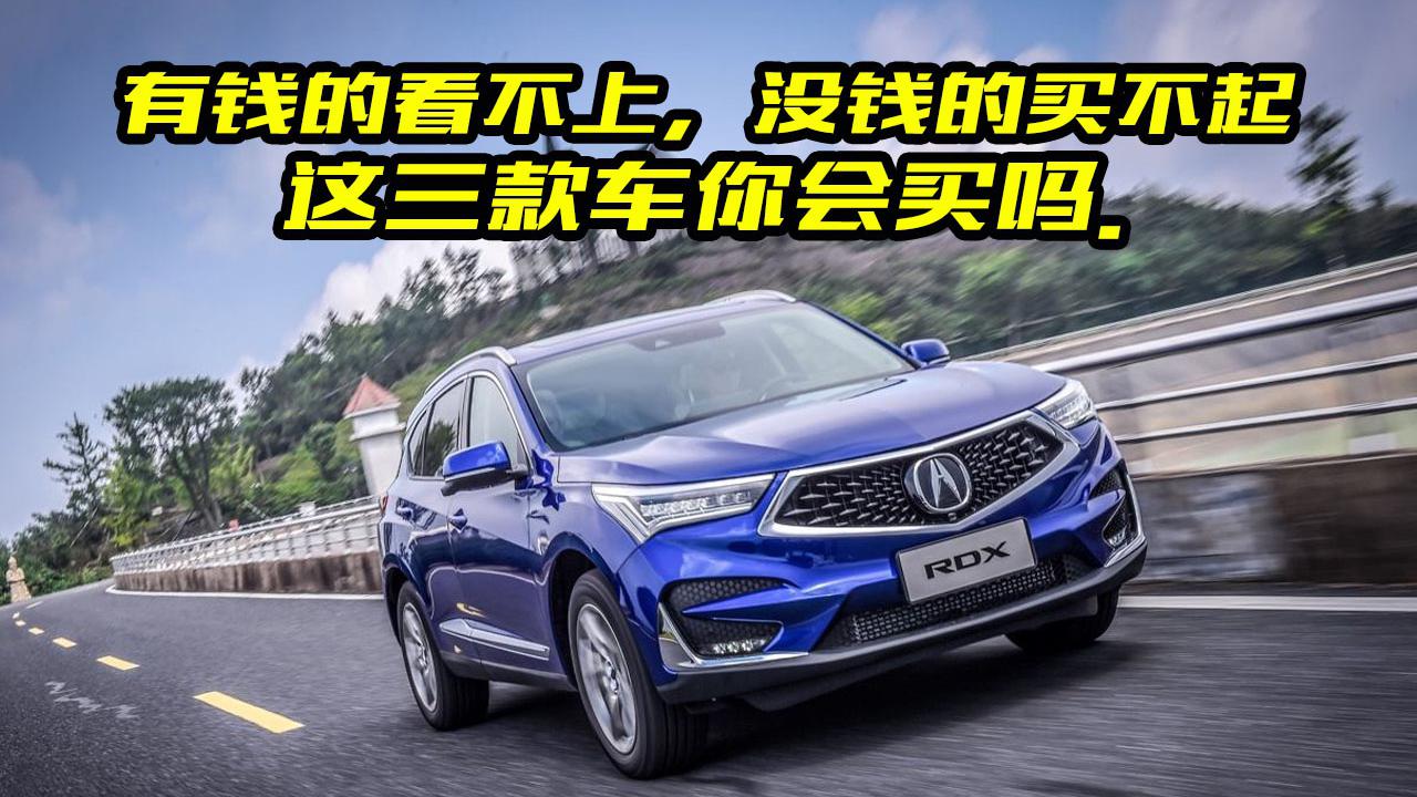 有钱的看不上，没钱的买不起！这三款车你会买吗