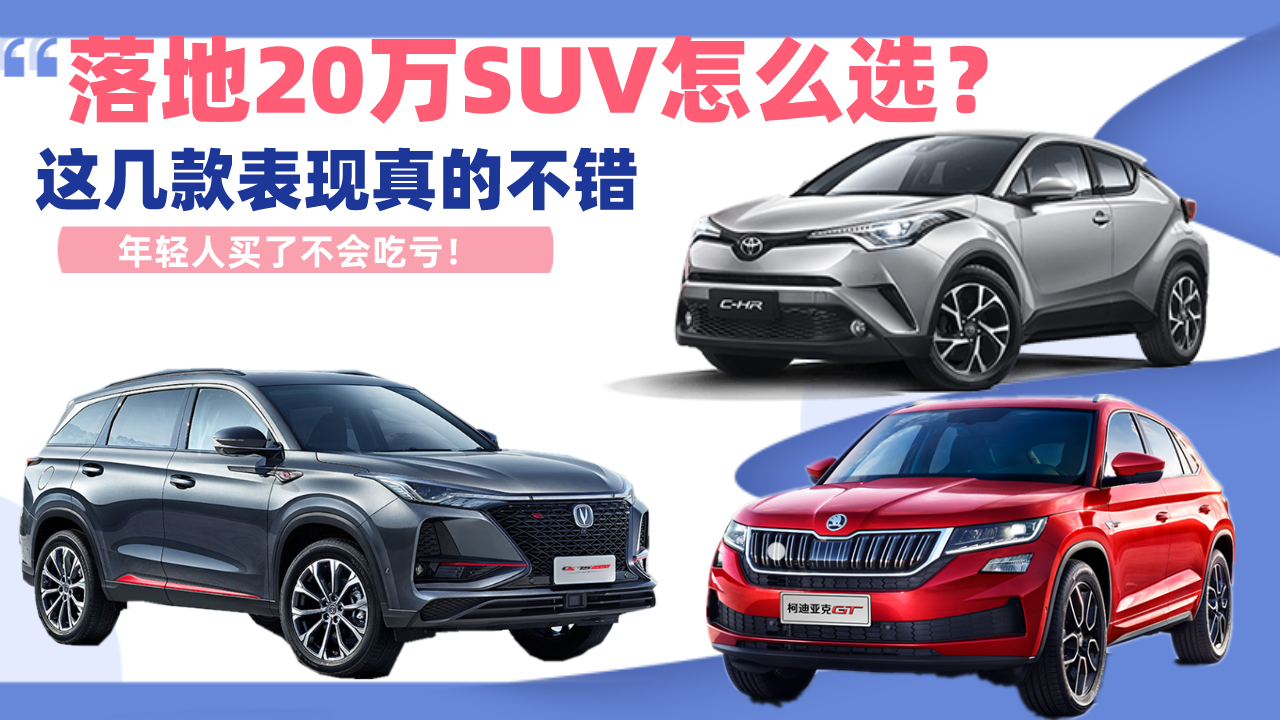 落地20万SUV怎么选？这几款表现真不错，年轻人买了不会吃亏