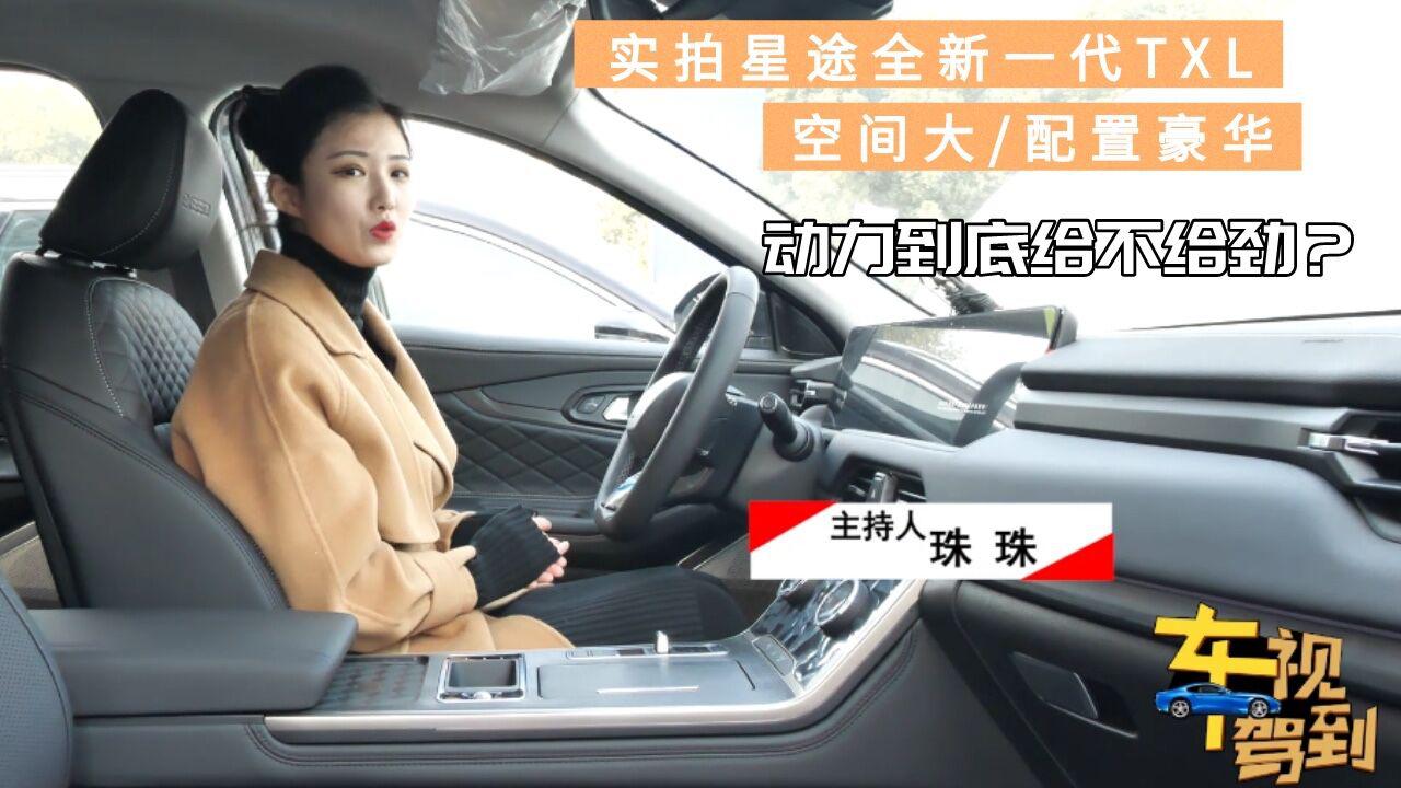 实拍星途全新一代TXL，空间大配置豪华，那么动力到底给不给劲？