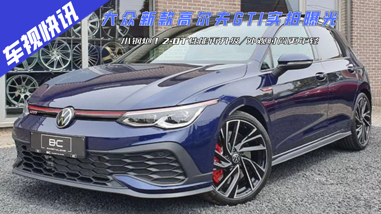 小钢炮！大众新款高尔夫GTI实拍，2.0T性能再升级/外观时尚年轻
