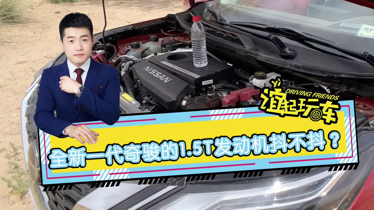 全新一代奇骏的1.5T发动机抖不抖？