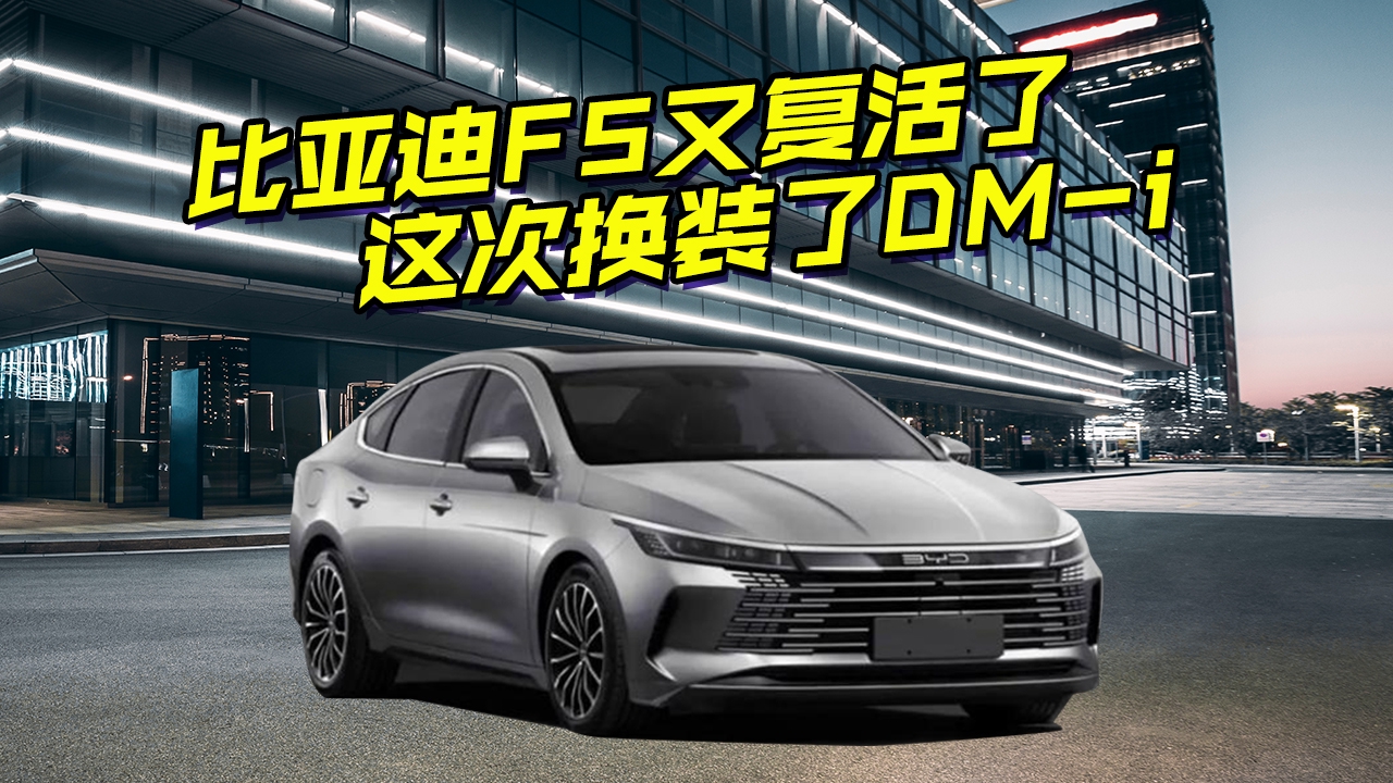 全新比亚迪F5实车来了，搭DM-i插电混动系统，外观变化大