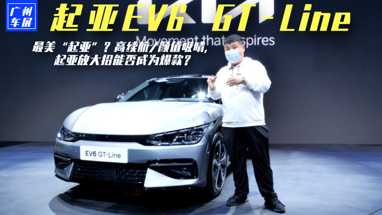 起亚EV6 GT-Line实拍，高颜值/高续航 起亚放大招能否成为爆款？