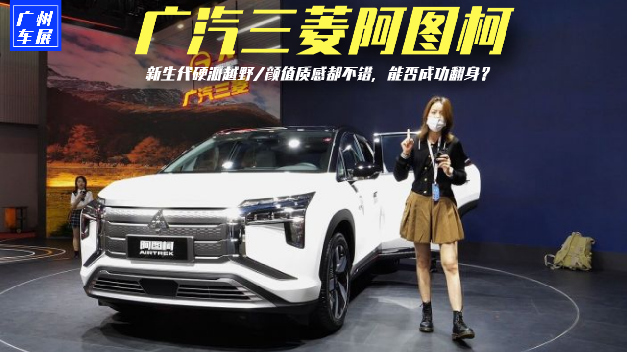 广汽三菱阿图柯实拍，新生代硬派越野/质感不错，能否成功翻身？
