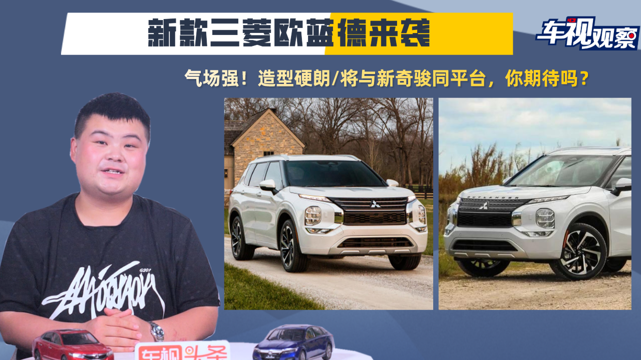 气场强！新款欧蓝德来袭，造型硬朗/与新奇骏同平台，你期待吗？