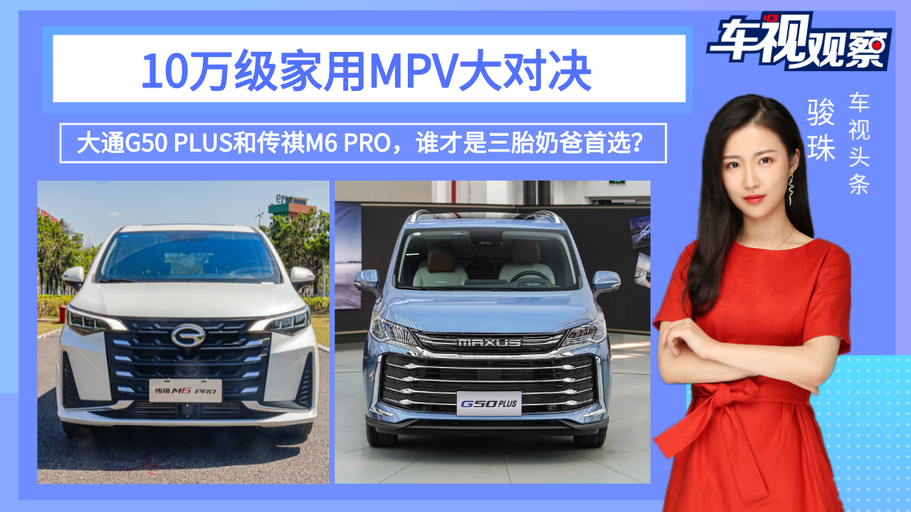 10万级MPV！大通G50 PLUS和传祺M6 PRO，谁是三胎奶爸首选？