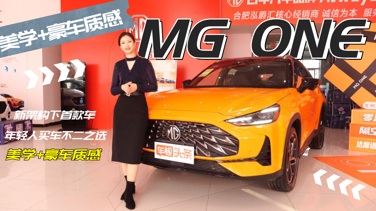 MG ONE实拍，有颜有料 兼顾科技和豪车质感，精准收割年轻人