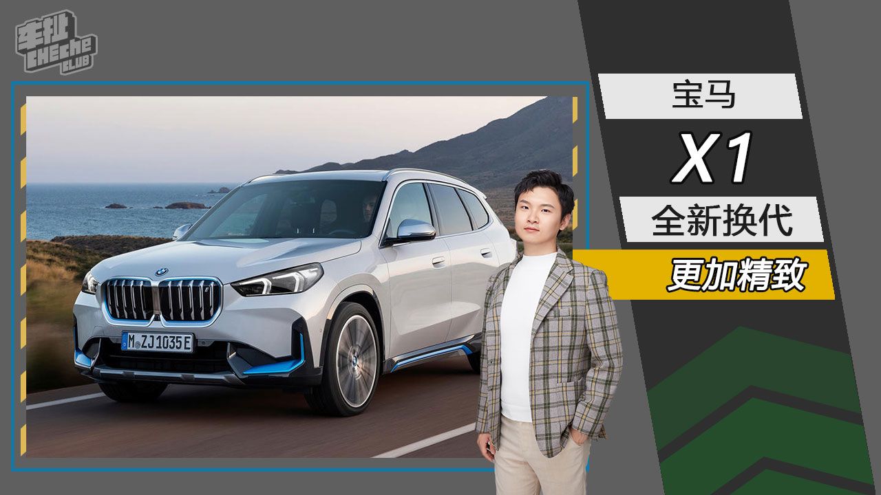 更加精致 全新宝马X1官图发布