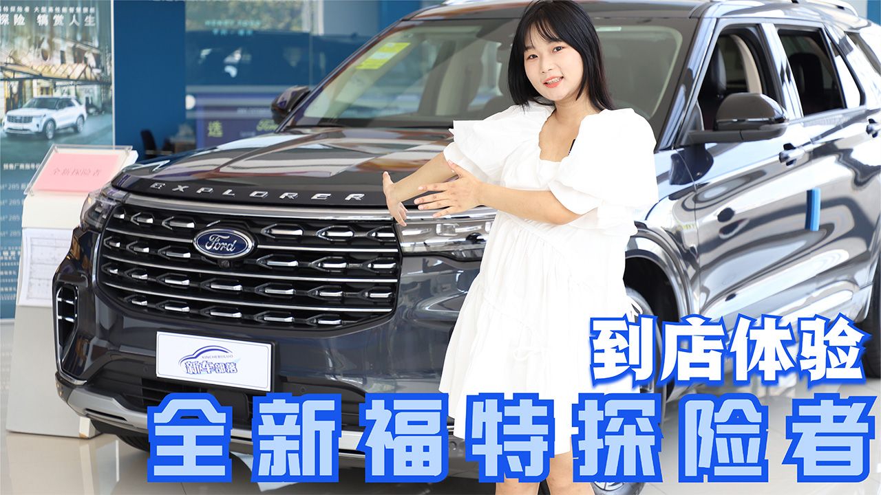 探店实拍｜50万以内无对手？小姐姐体验全新福特探险者