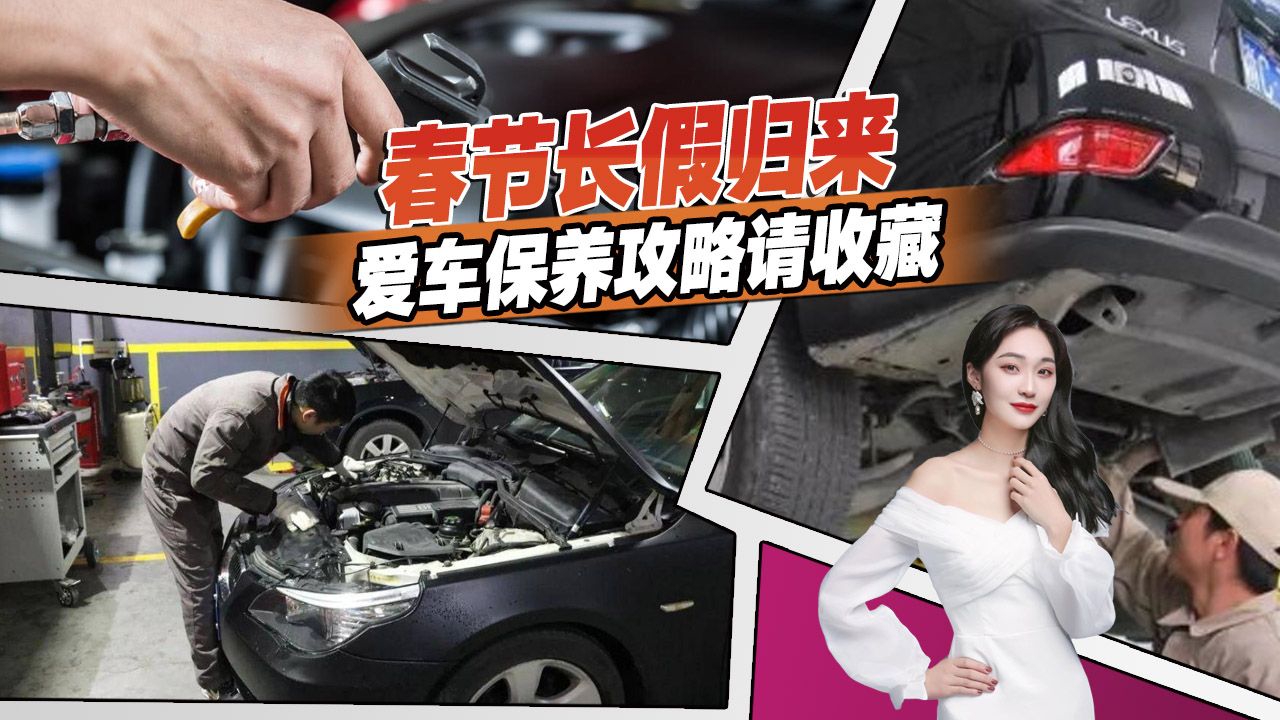 春节长假归来你的车做保养了吗？这份保养攻略请收藏，别大意