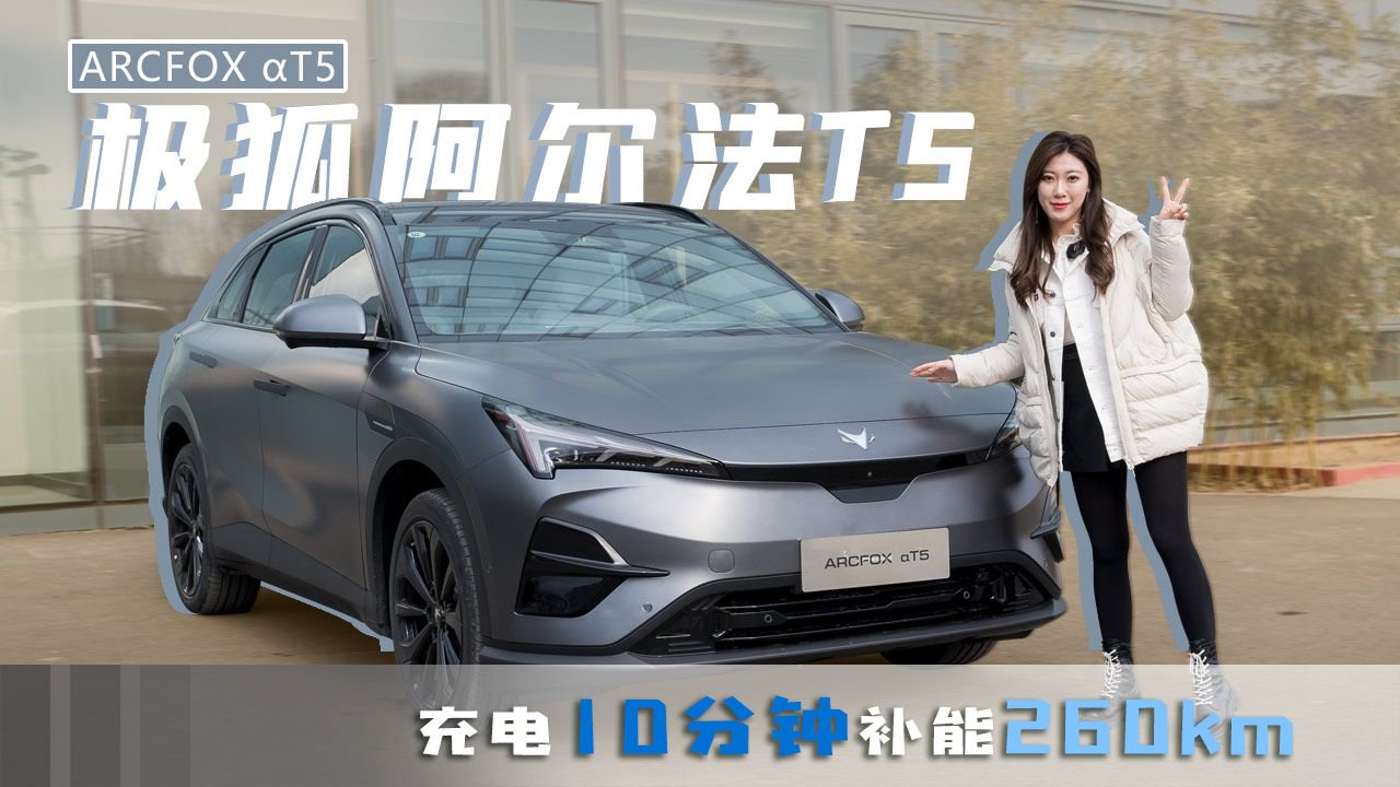 试驾极狐阿尔法T5，算得上是过年回家的“绝杀型”选手！