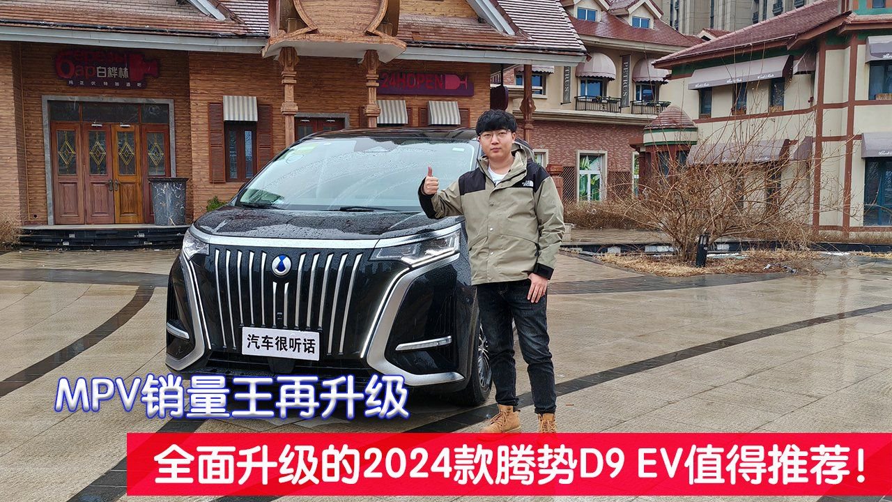 视频：MPV销量王再升级，全面升级的2024款腾势D9 EV值得推荐！