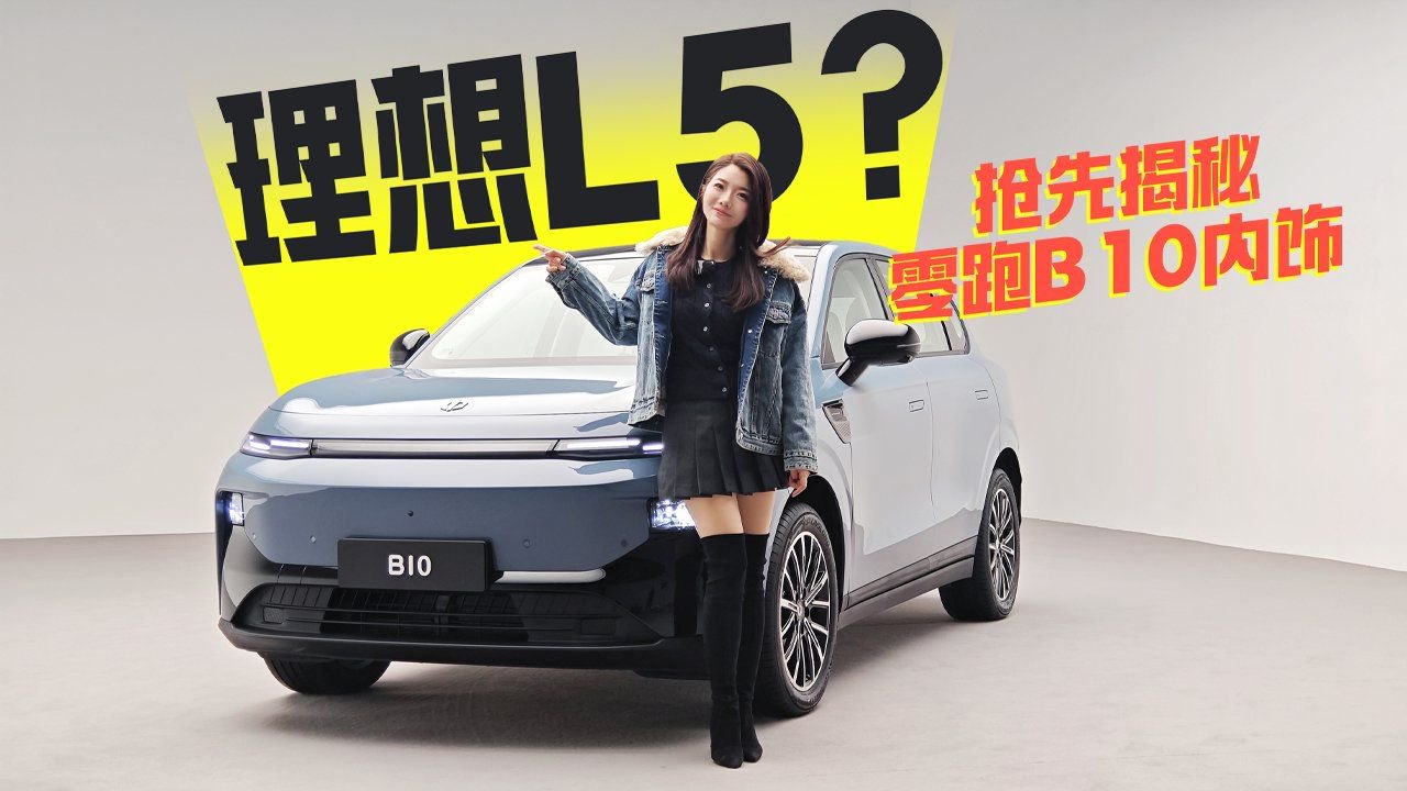 初晓敏：理想L5？抢先揭秘零跑B10内饰