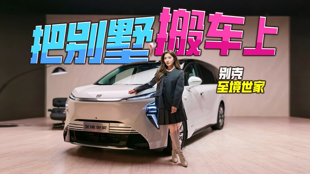 初晓敏：把别墅搬上车 抢先实拍别克至境世家