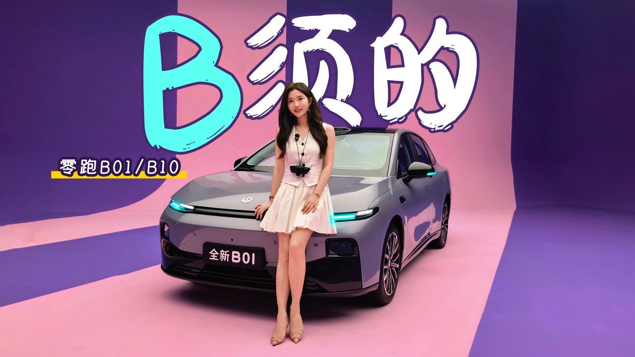 初晓敏：B须的 抢先实拍零跑B01/B10
