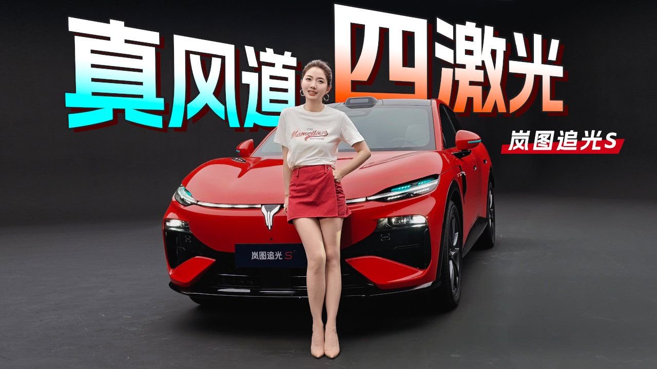 初晓敏：真风道 四激光 抢先实拍岚图追光S