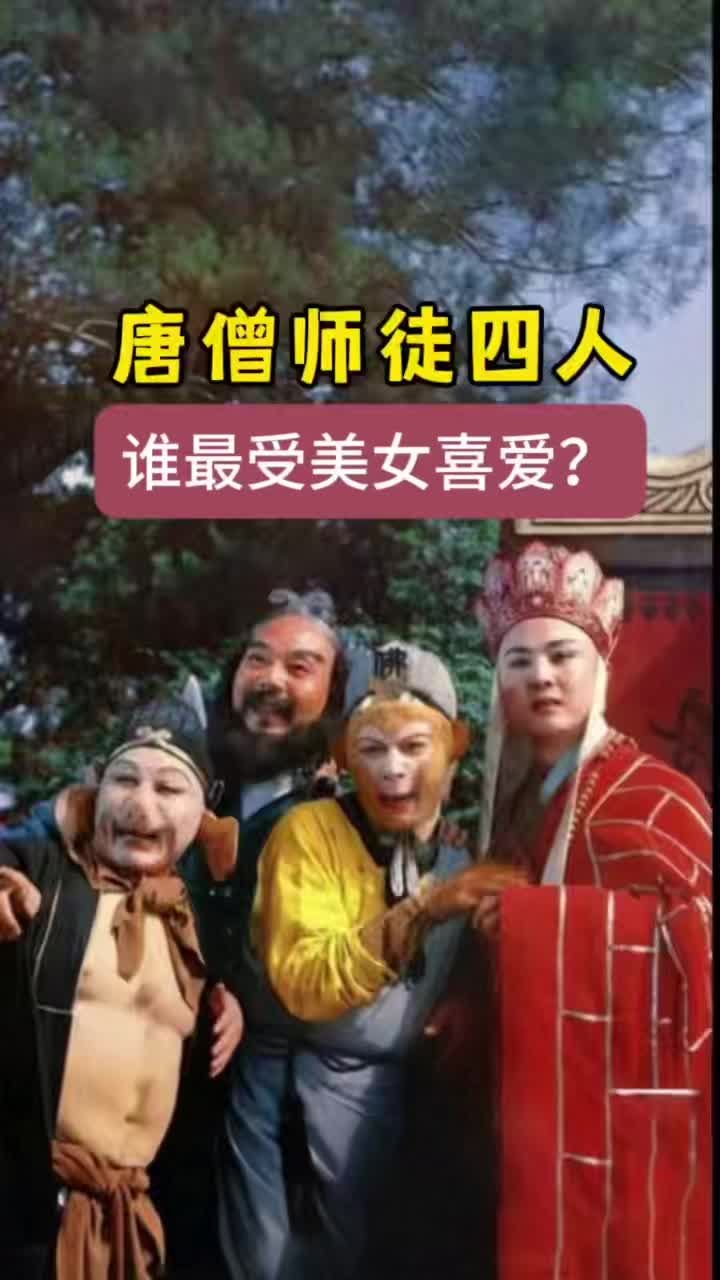 唐僧师徒四人：谁最受美女喜爱？