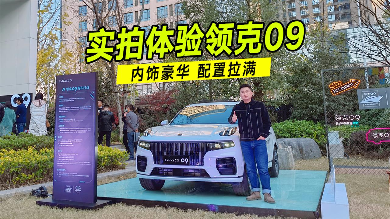 实拍体验领克09，内饰豪华配置拉满，凭实力圈粉