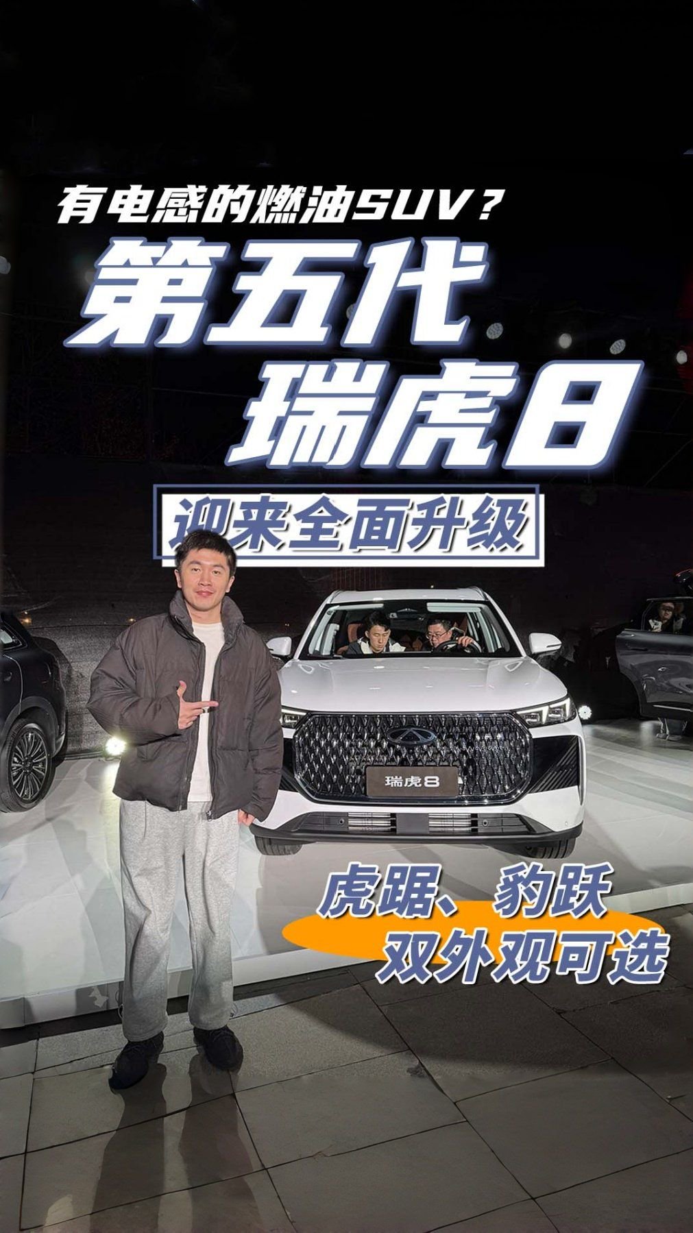 有电感的燃油SUV？双外观可选，第五代瑞虎8迎来全面升级！