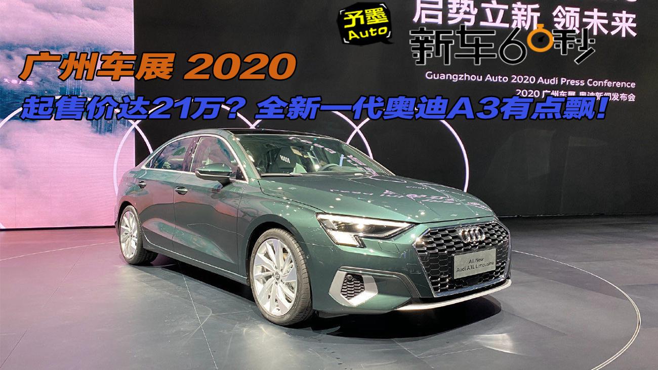 2020广州车展：起售价达21万？全新一代奥迪A3有点飘！