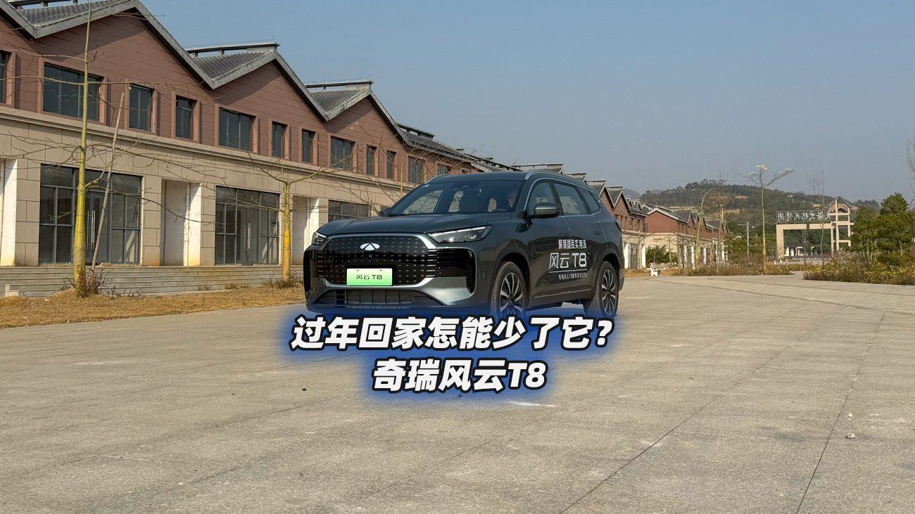 过年回家怎能少了它？全面体验奇瑞风云T8实用新能源SUV