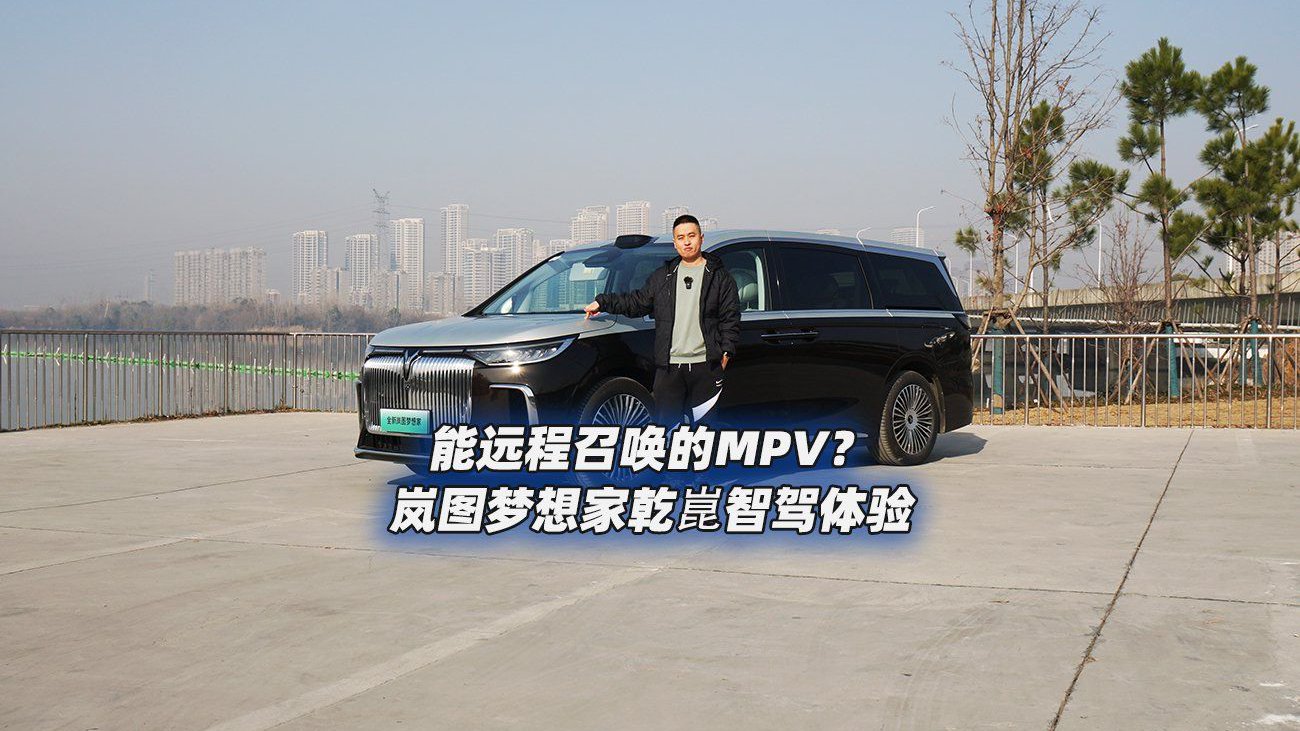 能远程召唤的MPV？岚图梦想家乾崑智驾体验