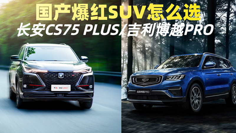 同是国产爆红SUV，吉利博越PRO和长安CS75 PLUS，该怎么选？