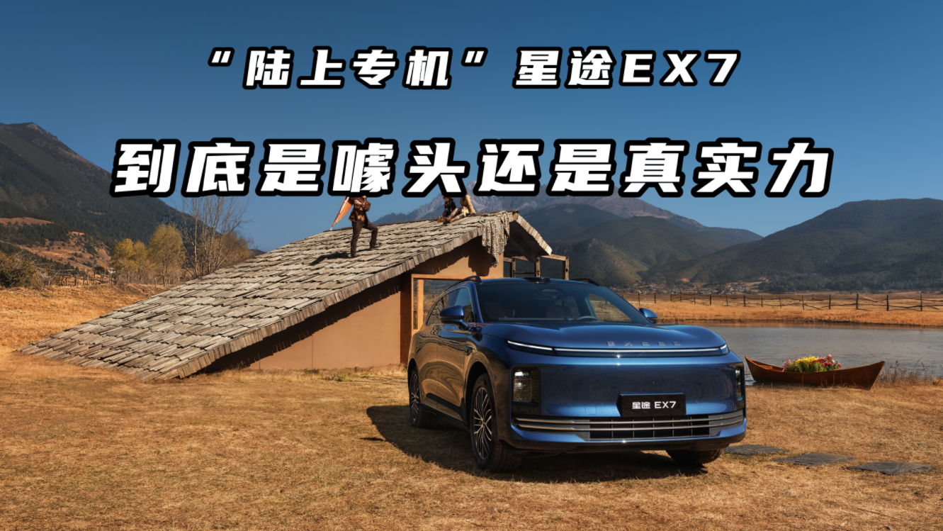 探店星途EX7，20万级开出百万豪华