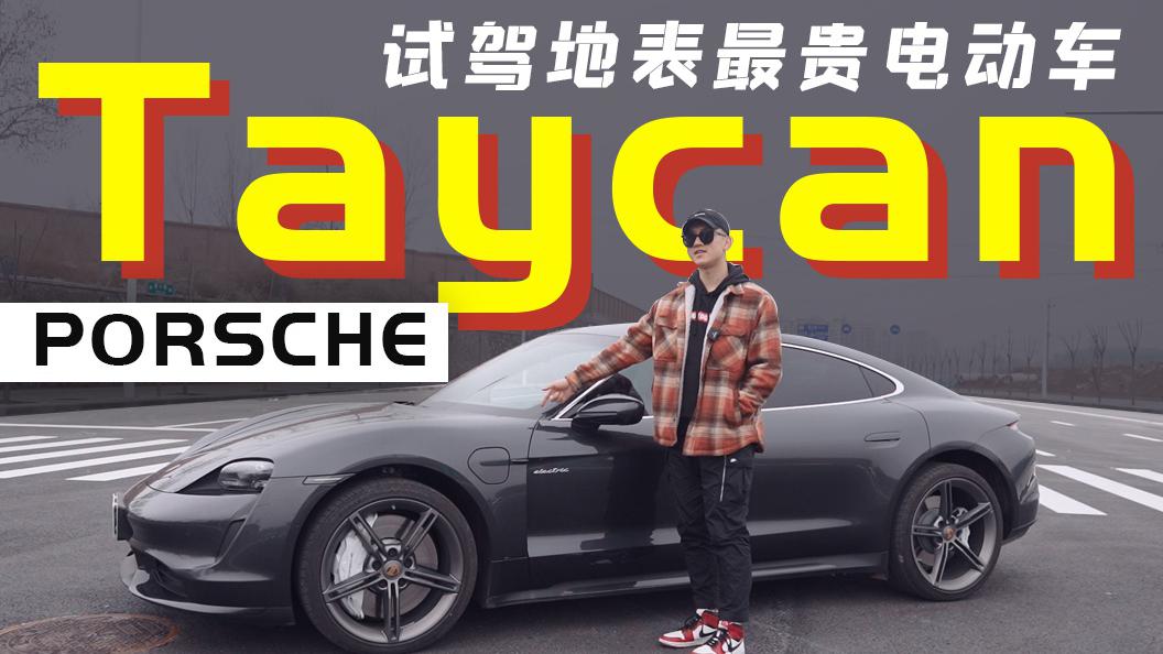 保时捷Taycan是最具性价比的电动车？