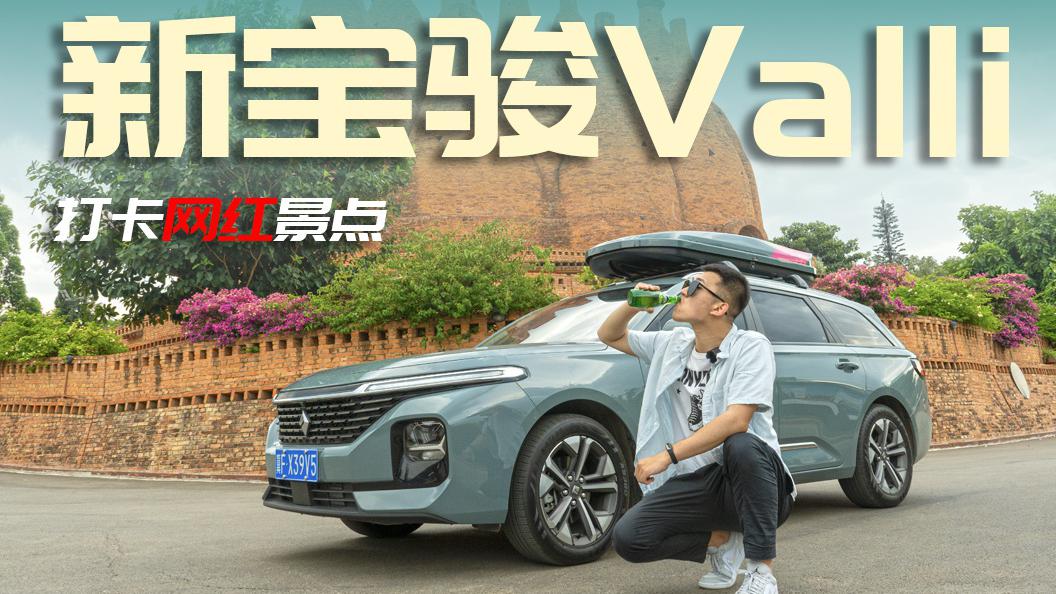 开着新宝骏Valli打卡网红景点，旅行车也能很快乐