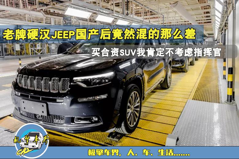 老牌硬汉JEEP国产后竟没硬起来，买合资SUV我确实不考虑指挥官