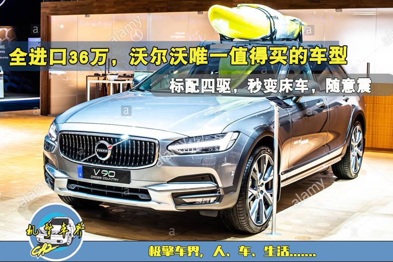 全进口36万，沃尔沃唯一值得买的车型，标配四驱，秒变床车随意震