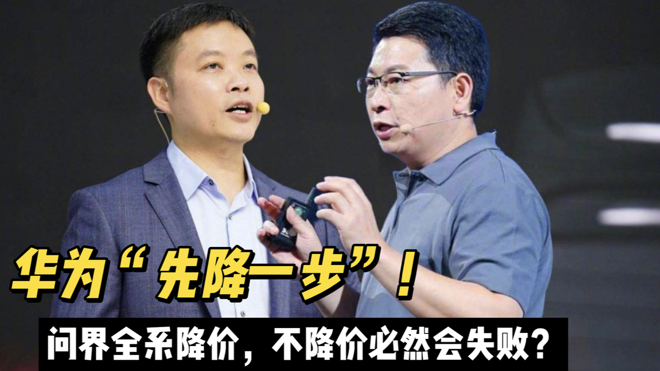 华为跟进！问界全系降价，特斯拉的降价震荡还能持续多久？