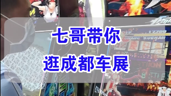 【七哥撩车】七哥带你快速看完成都车展那些热门新车，最喜欢哪辆