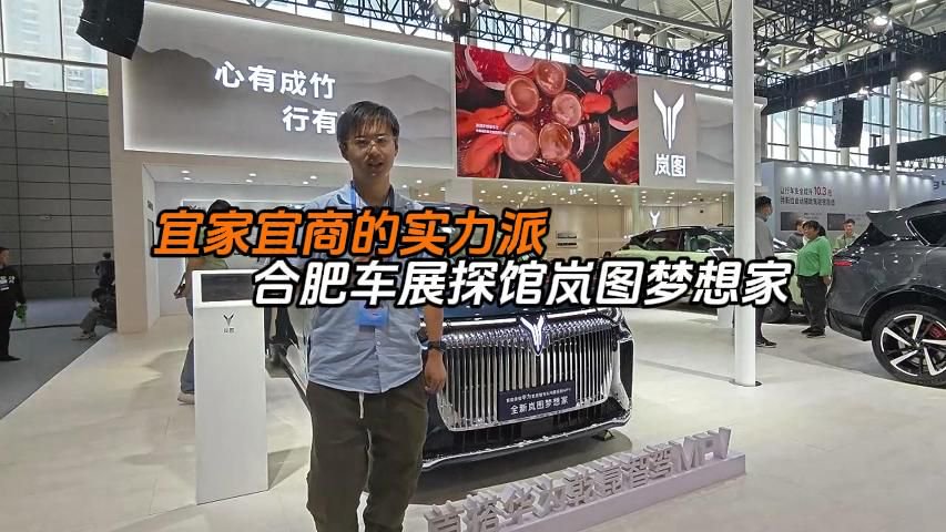 华为全面加持，宜家宜商的实力派，合肥车展探馆岚图梦想家
