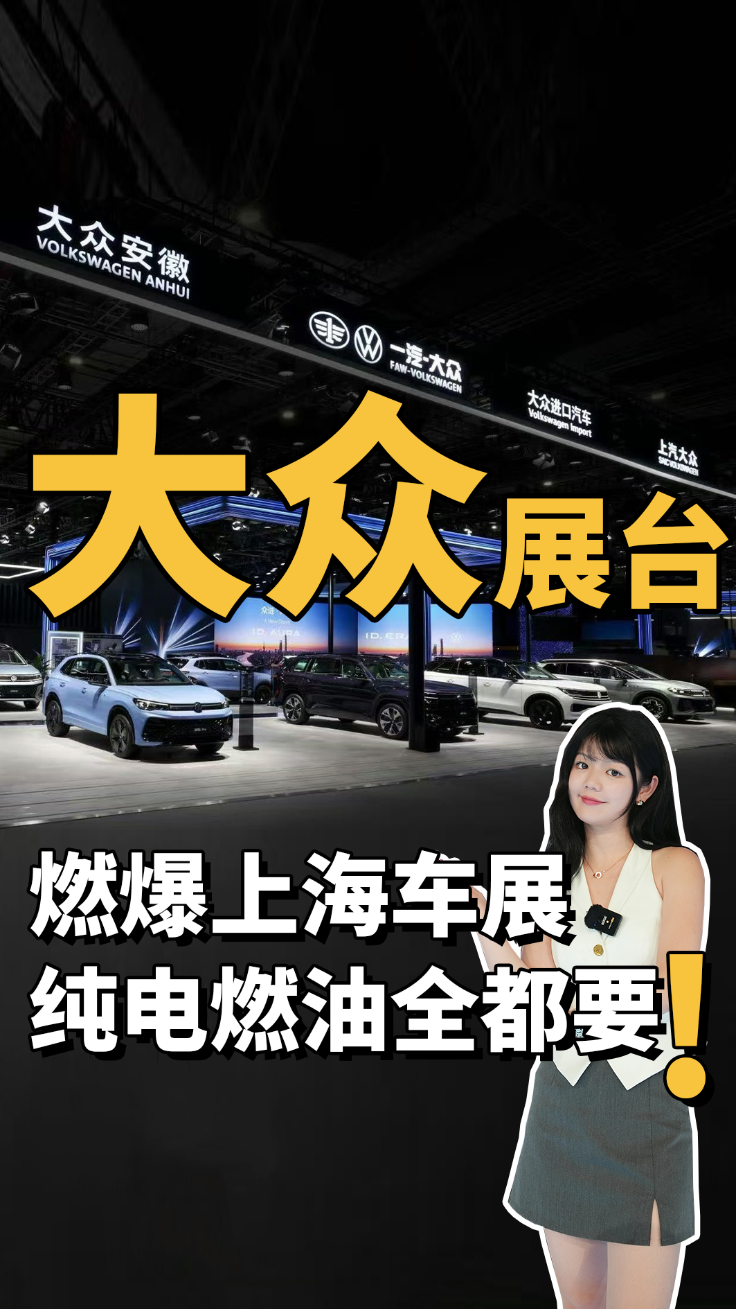 大众展台燃爆上海车展纯电燃油全都要！