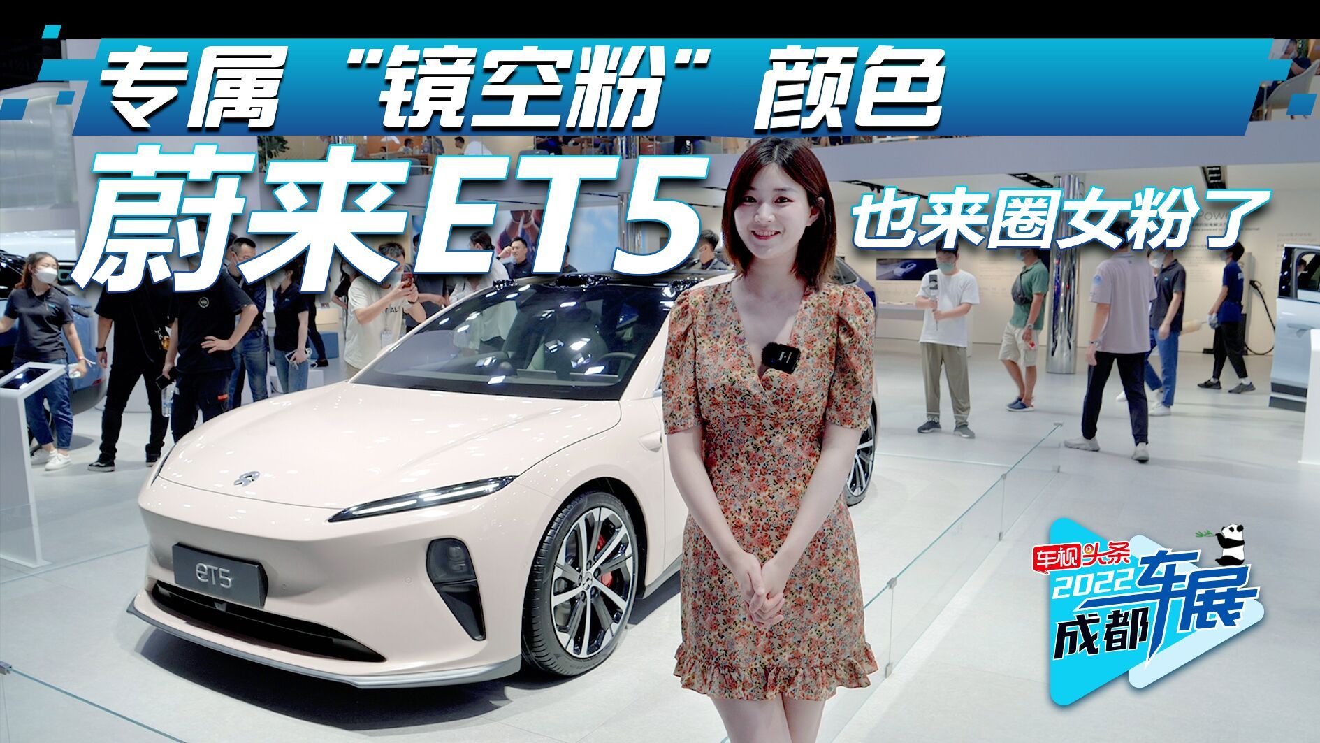 成都车展实拍：蔚来ET5颜色超吸睛续航超1000KM 小姐姐被圈粉了