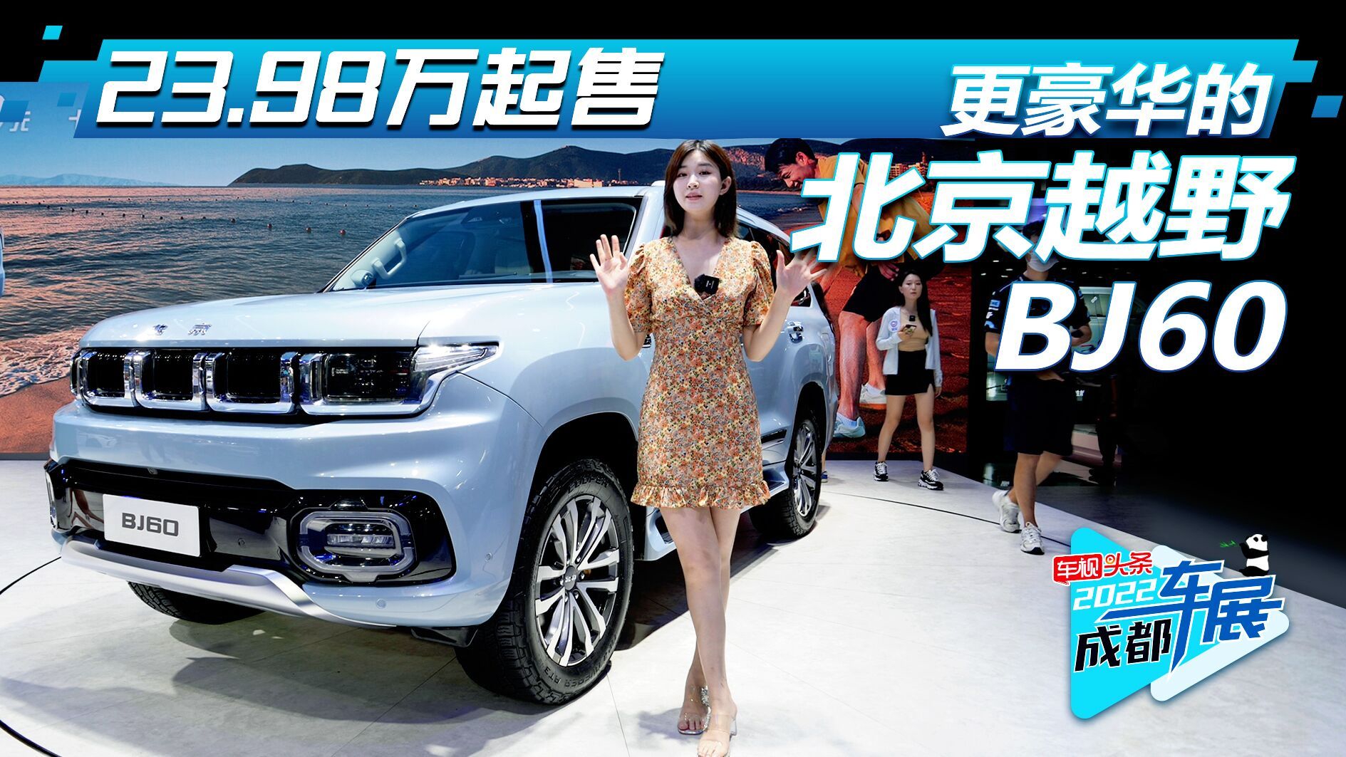 成都车展实拍：北京越野BJ60 23.98万起售 坦克500要小心了