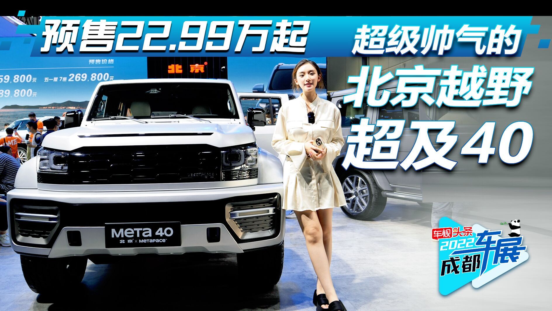 成都车展实拍：22.99万起北京越野超及40 这个硬派大玩具你心动吗