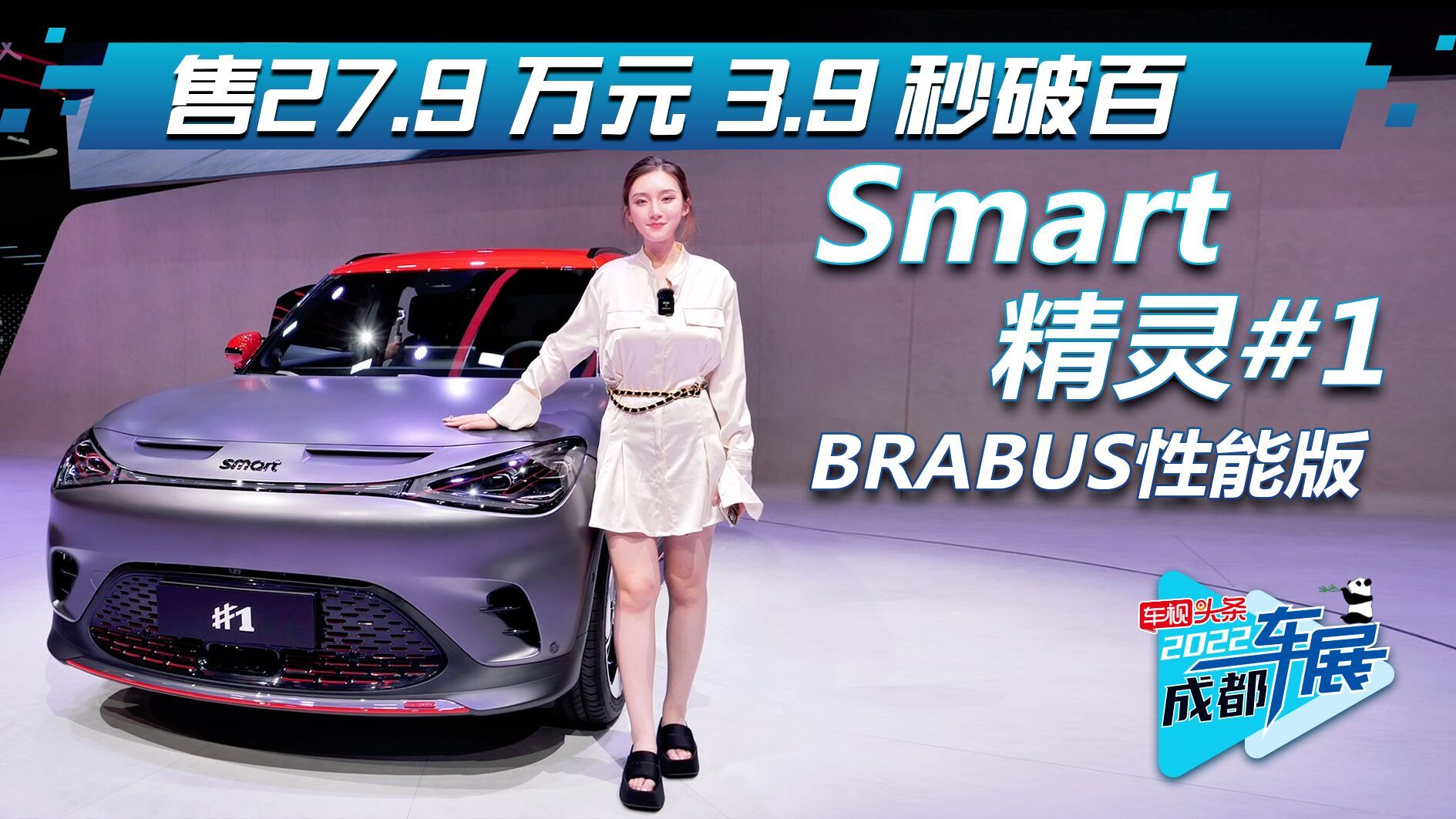 成都车展实拍：smart精灵1 BARBUS性能版 3.9秒破百小姐姐新宠