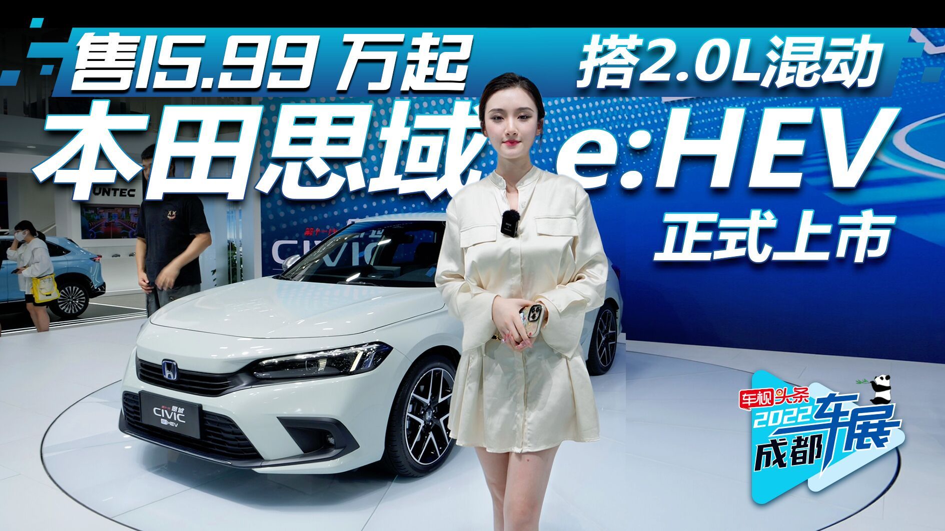 成都车展实拍：东本思域e:HEV 售15.99万起/搭2.0L混动 超省油！