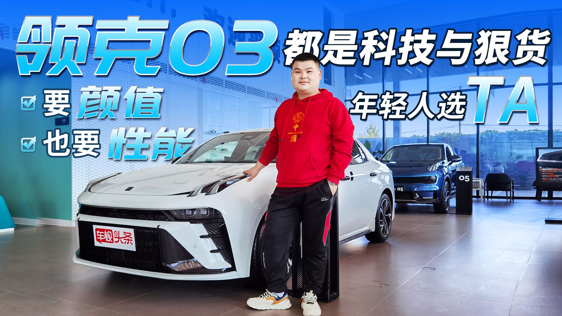 领克03实拍，内外换新都是科技与狠货，要颜值也要性能就选TA