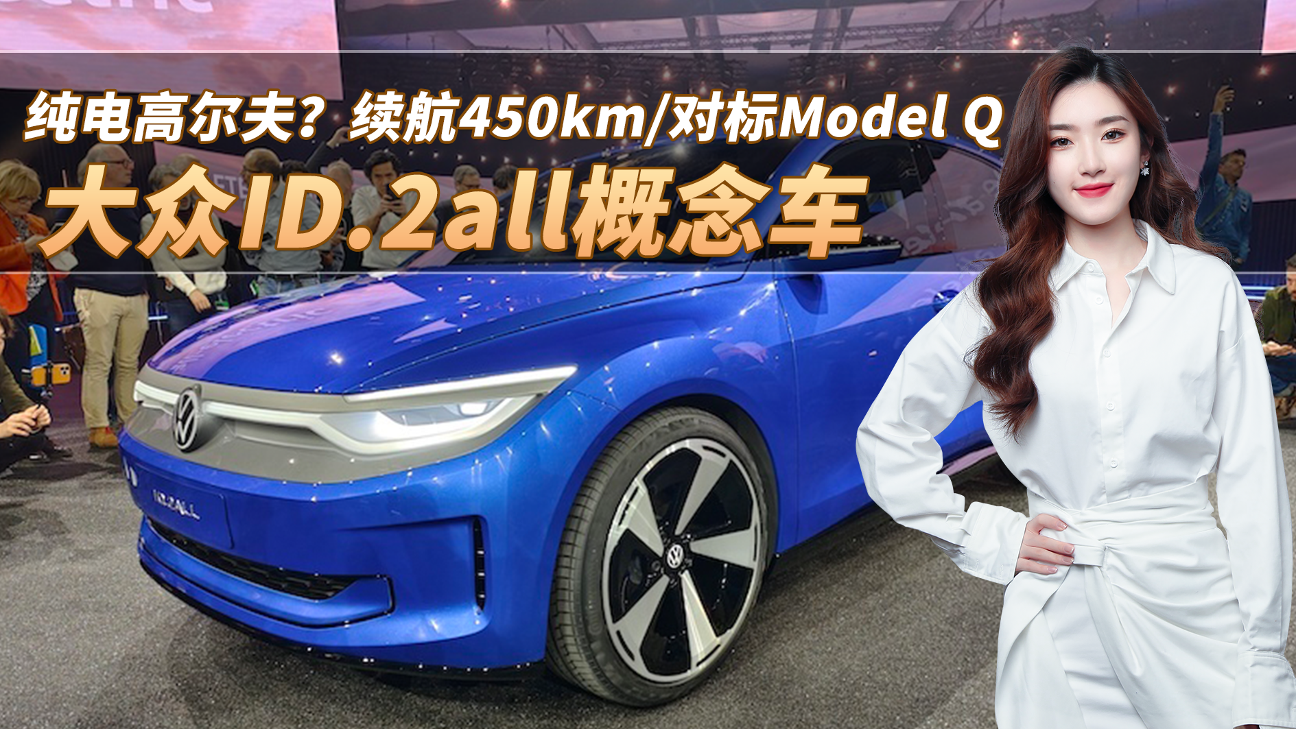 视频：纯电高尔夫？大众ID.2all概念车亮相，续航450km/对标Model Q