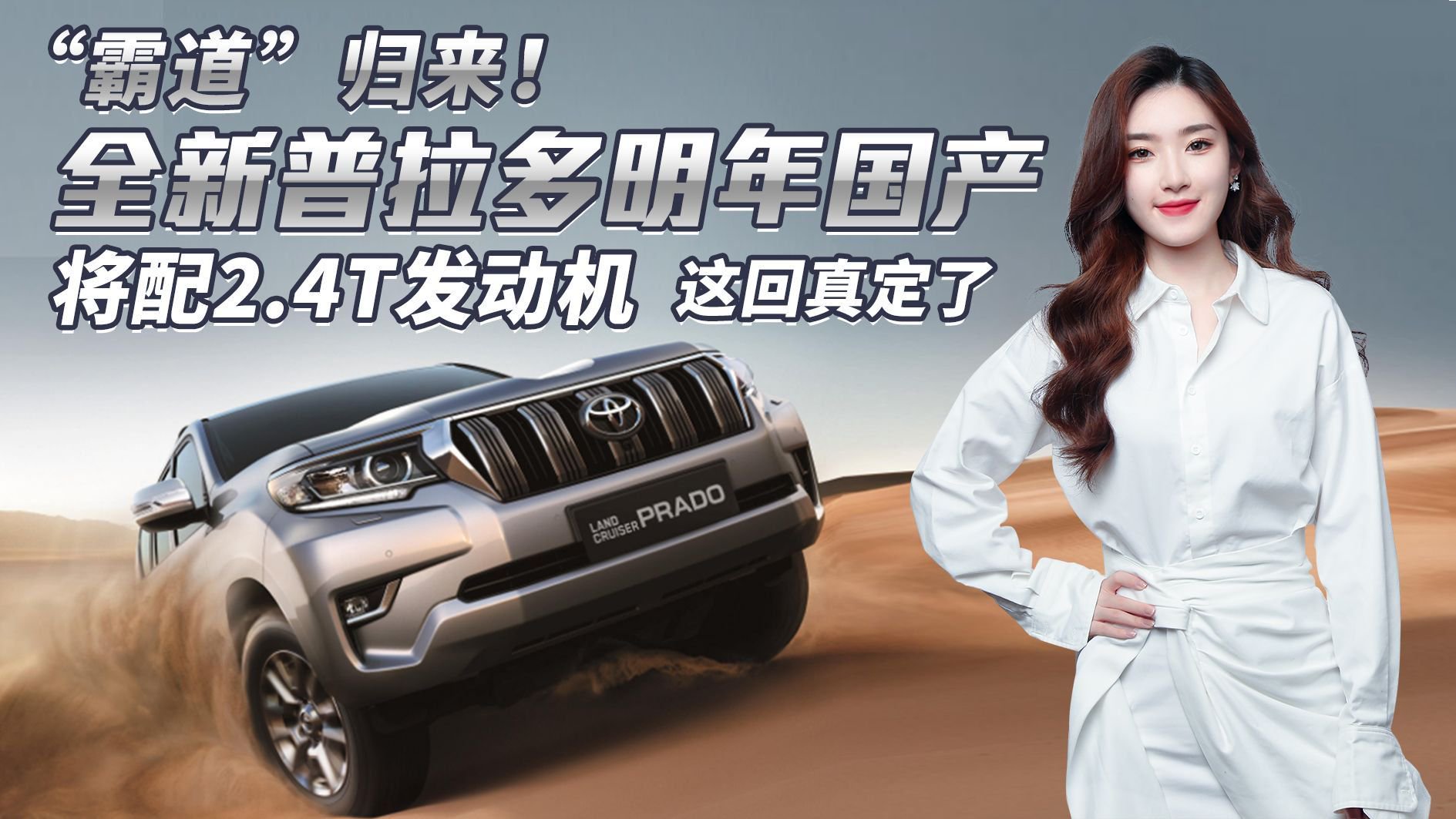 “霸道”归来！全新普拉多即将国产，标配2.4T，加价也得买？