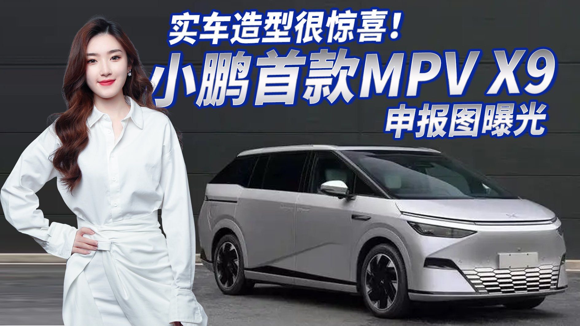 小鹏首款MPV X9曝光，轴距比腾势D9长/年底上市，你期待吗？