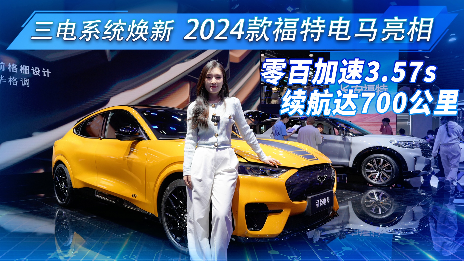 2024款福特电马广州车展实拍，零百加速3.57s ，续航达700公里