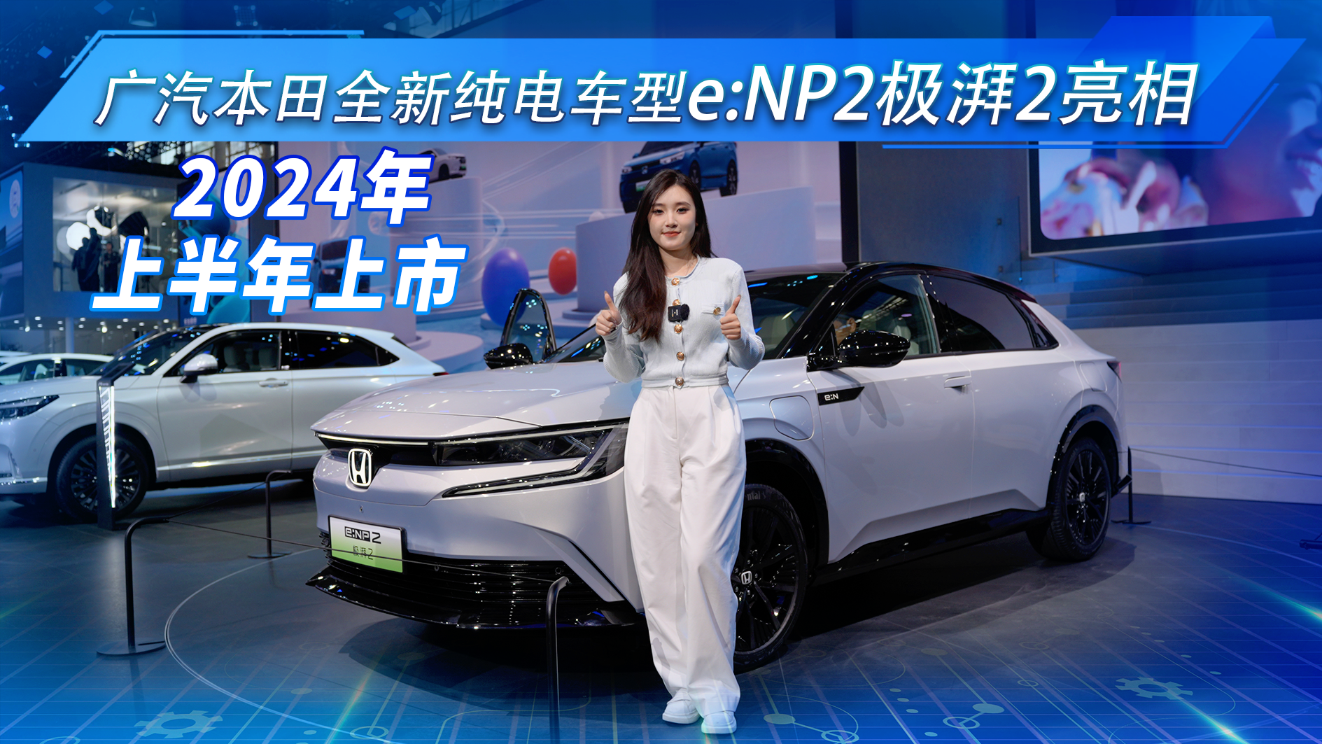 广汽本田电动e:NP2极湃2实拍，未来科技感十足，你准备好了吗？