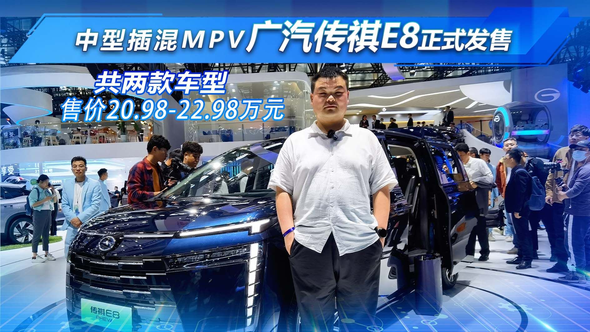 价格让人心动？年轻人值得入手的插混MPV  广汽传祺E8车展发售