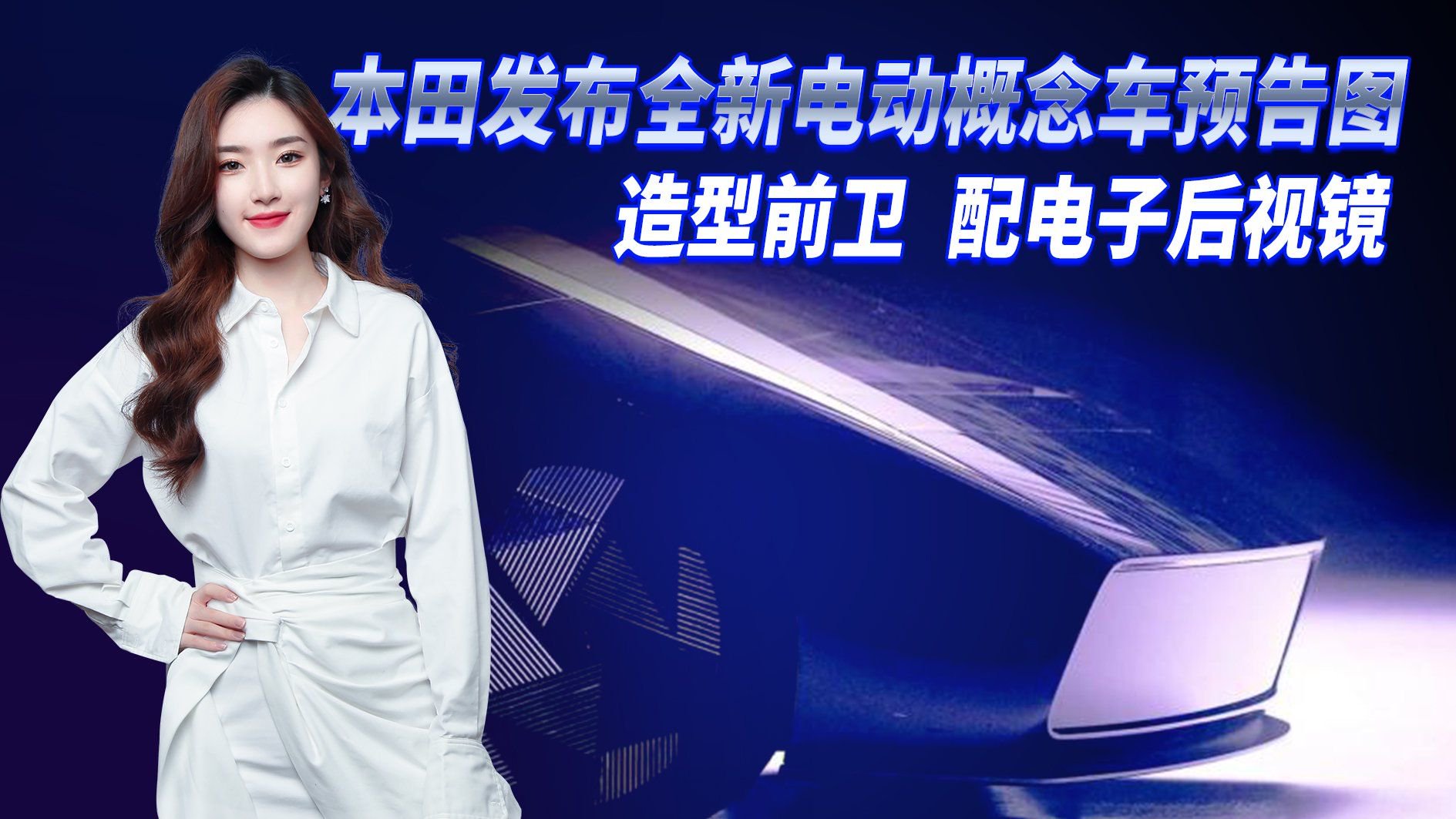 本田发布全新纯电动概念车，造型超前卫配电子后视镜，你期待吗？